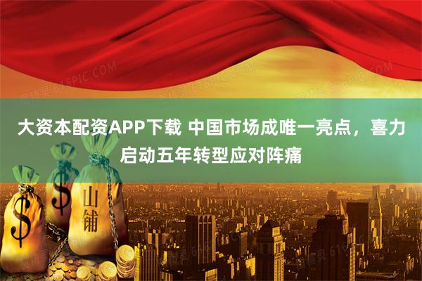 大资本配资APP下载 中国市场成唯一亮点,喜力启动五年转型应对阵痛