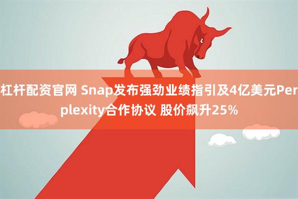 杠杆配资官网 Snap发布强劲业绩指引及4亿美元Perplexity合作协议 股价飙升25%