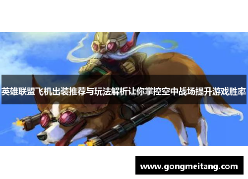 英雄联盟飞机出装推荐与玩法解析让你掌控空中战场提升游戏胜率