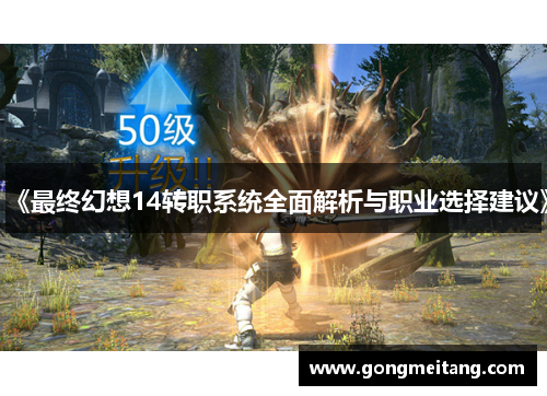 《最终幻想14转职系统全面解析与职业选择建议》