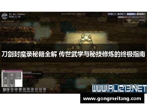 刀剑封魔录秘籍全解 传世武学与秘技修炼的终极指南