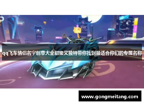 qq飞车情侣名字创意大全甜蜜又独特带你找到最适合你们的专属名称