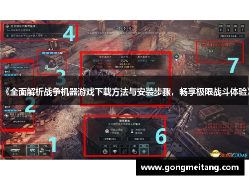 《全面解析战争机器游戏下载方法与安装步骤，畅享极限战斗体验》