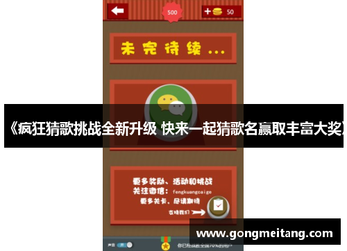 《疯狂猜歌挑战全新升级 快来一起猜歌名赢取丰富大奖》