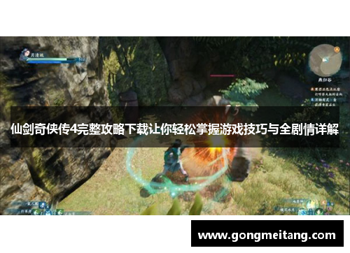 仙剑奇侠传4完整攻略下载让你轻松掌握游戏技巧与全剧情详解