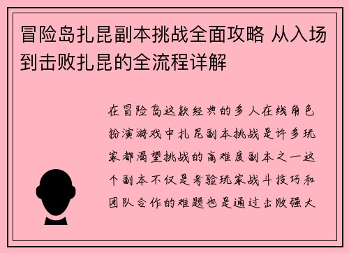 冒险岛扎昆副本挑战全面攻略 从入场到击败扎昆的全流程详解