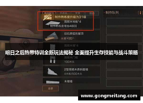 明日之后热带特训全新玩法揭秘 全面提升生存技能与战斗策略