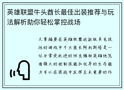 英雄联盟牛头酋长最佳出装推荐与玩法解析助你轻松掌控战场