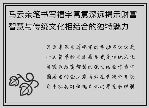 马云亲笔书写福字寓意深远揭示财富智慧与传统文化相结合的独特魅力