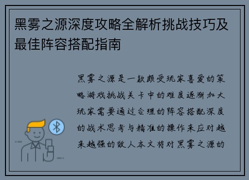 黑雾之源深度攻略全解析挑战技巧及最佳阵容搭配指南