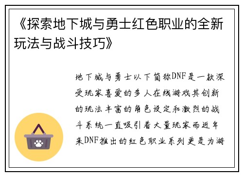 《探索地下城与勇士红色职业的全新玩法与战斗技巧》