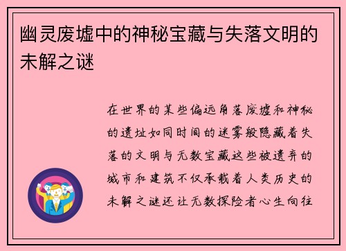 幽灵废墟中的神秘宝藏与失落文明的未解之谜