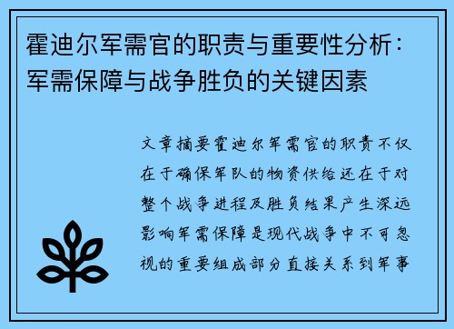 霍迪尔军需官的职责与重要性分析：军需保障与战争胜负的关键因素