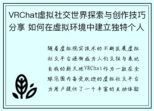 VRChat虚拟社交世界探索与创作技巧分享 如何在虚拟环境中建立独特个人形象