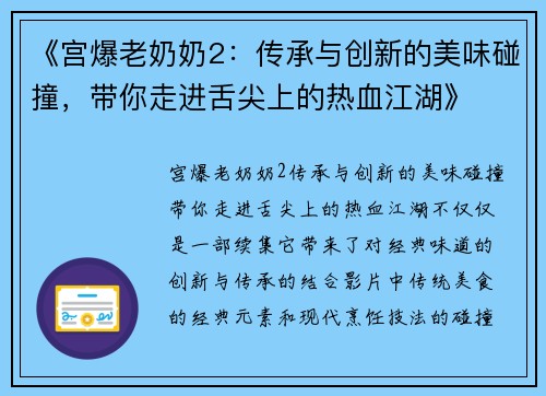 《宫爆老奶奶2：传承与创新的美味碰撞，带你走进舌尖上的热血江湖》