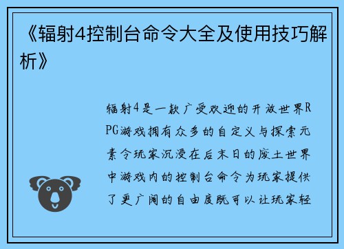 《辐射4控制台命令大全及使用技巧解析》
