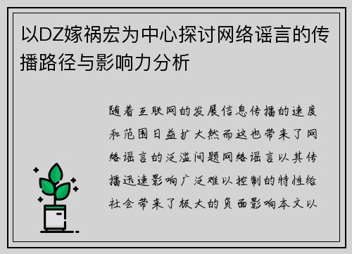 以DZ嫁祸宏为中心探讨网络谣言的传播路径与影响力分析