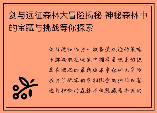 剑与远征森林大冒险揭秘 神秘森林中的宝藏与挑战等你探索