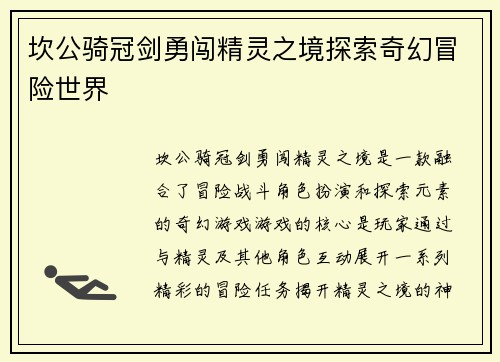 坎公骑冠剑勇闯精灵之境探索奇幻冒险世界
