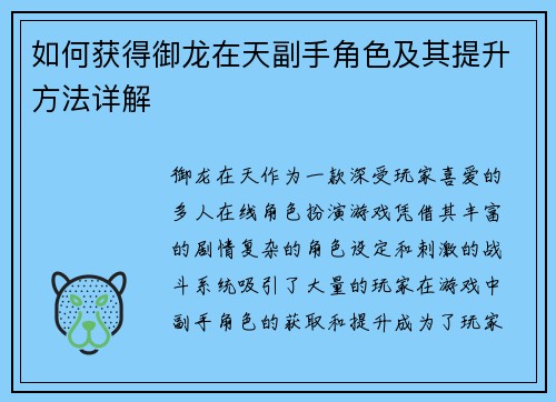 如何获得御龙在天副手角色及其提升方法详解