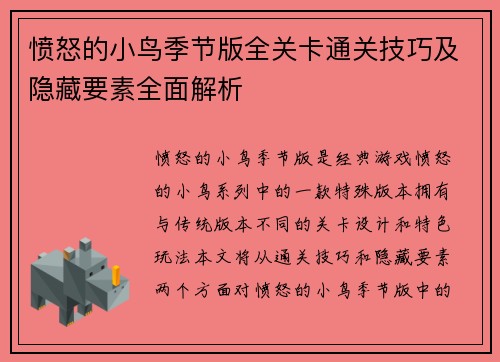 愤怒的小鸟季节版全关卡通关技巧及隐藏要素全面解析