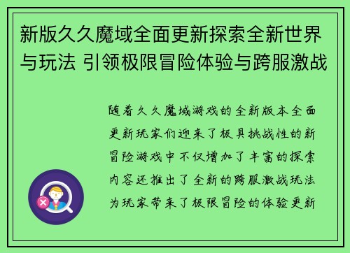 新版久久魔域全面更新探索全新世界与玩法 引领极限冒险体验与跨服激战新篇章