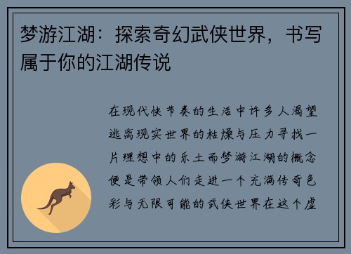 梦游江湖：探索奇幻武侠世界，书写属于你的江湖传说