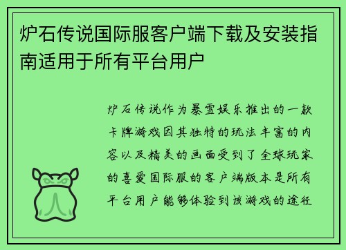 炉石传说国际服客户端下载及安装指南适用于所有平台用户
