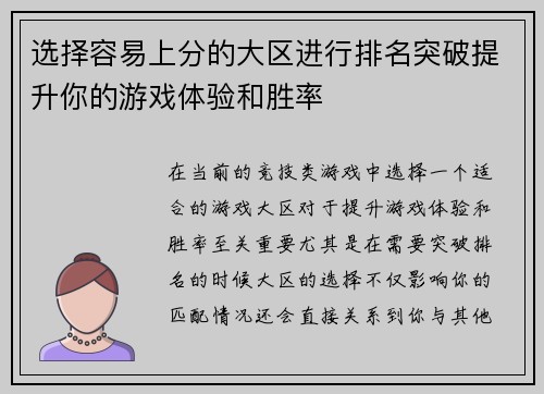 选择容易上分的大区进行排名突破提升你的游戏体验和胜率