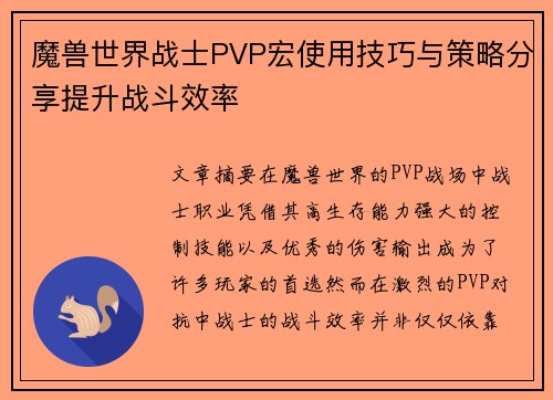 魔兽世界战士PVP宏使用技巧与策略分享提升战斗效率