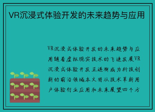 VR沉浸式体验开发的未来趋势与应用
