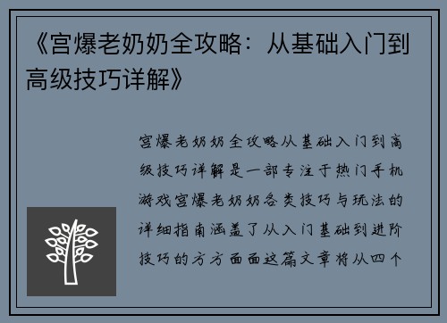 《宫爆老奶奶全攻略：从基础入门到高级技巧详解》