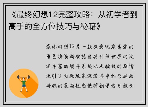 《最终幻想12完整攻略：从初学者到高手的全方位技巧与秘籍》
