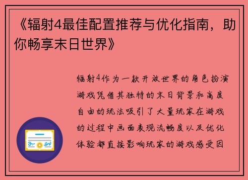 《辐射4最佳配置推荐与优化指南，助你畅享末日世界》