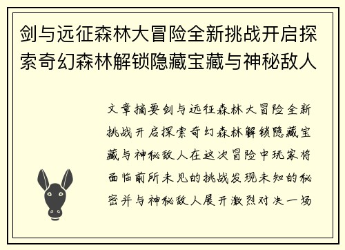 剑与远征森林大冒险全新挑战开启探索奇幻森林解锁隐藏宝藏与神秘敌人