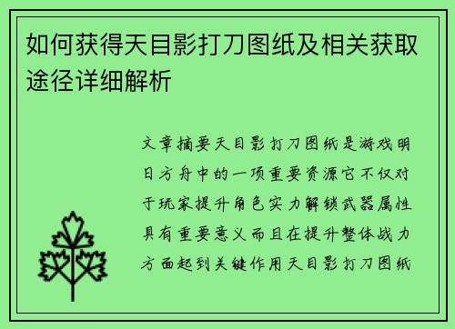 如何获得天目影打刀图纸及相关获取途径详细解析