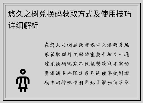悠久之树兑换码获取方式及使用技巧详细解析