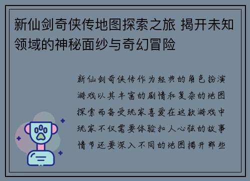 新仙剑奇侠传地图探索之旅 揭开未知领域的神秘面纱与奇幻冒险