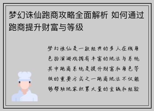 梦幻诛仙跑商攻略全面解析 如何通过跑商提升财富与等级