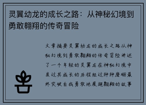 灵翼幼龙的成长之路：从神秘幻境到勇敢翱翔的传奇冒险