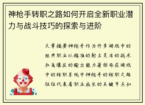 神枪手转职之路如何开启全新职业潜力与战斗技巧的探索与进阶
