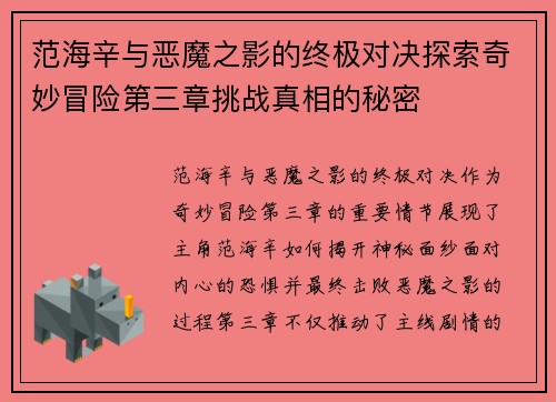 范海辛与恶魔之影的终极对决探索奇妙冒险第三章挑战真相的秘密