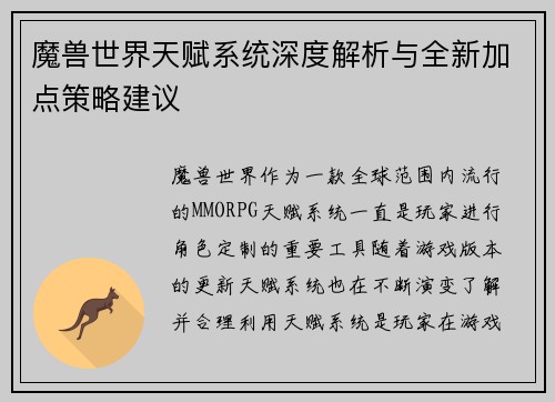 魔兽世界天赋系统深度解析与全新加点策略建议