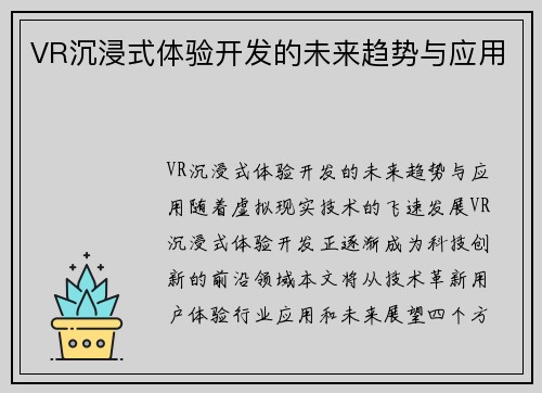 VR沉浸式体验开发的未来趋势与应用