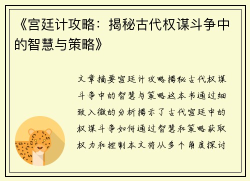 《宫廷计攻略：揭秘古代权谋斗争中的智慧与策略》