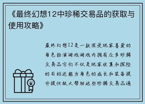 《最终幻想12中珍稀交易品的获取与使用攻略》