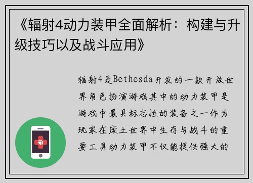 《辐射4动力装甲全面解析：构建与升级技巧以及战斗应用》