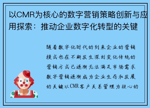 以CMR为核心的数字营销策略创新与应用探索：推动企业数字化转型的关键路径