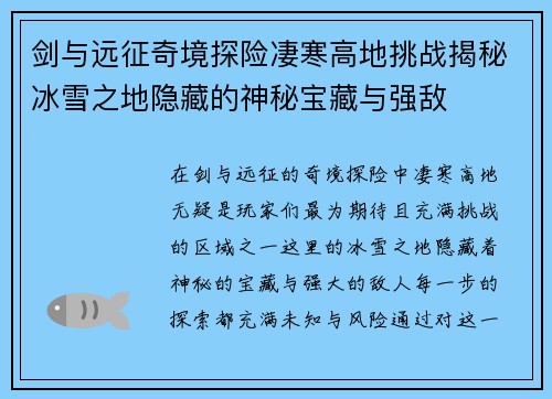 剑与远征奇境探险凄寒高地挑战揭秘冰雪之地隐藏的神秘宝藏与强敌