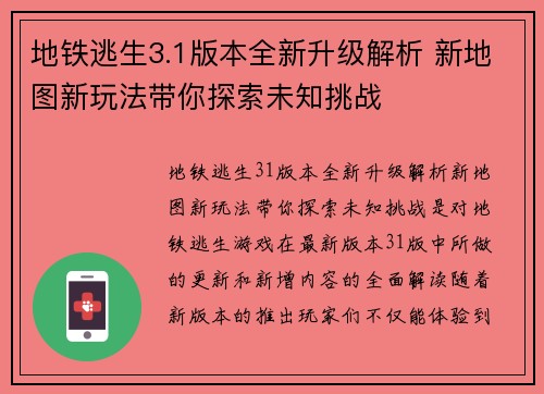 地铁逃生3.1版本全新升级解析 新地图新玩法带你探索未知挑战